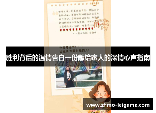 胜利背后的温情告白一份献给家人的深情心声指南