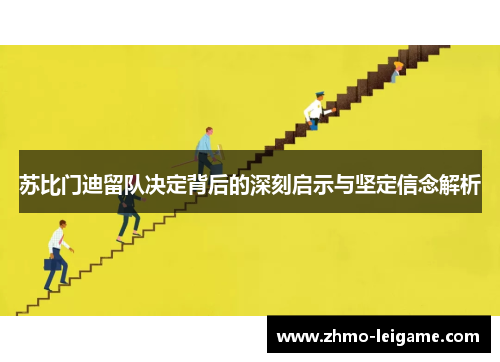 苏比门迪留队决定背后的深刻启示与坚定信念解析