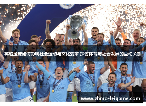 英超足球如何影响社会运动与文化变革 探讨体育与社会发展的互动关系