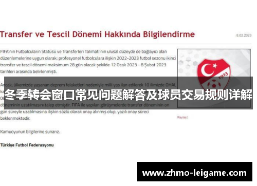 冬季转会窗口常见问题解答及球员交易规则详解