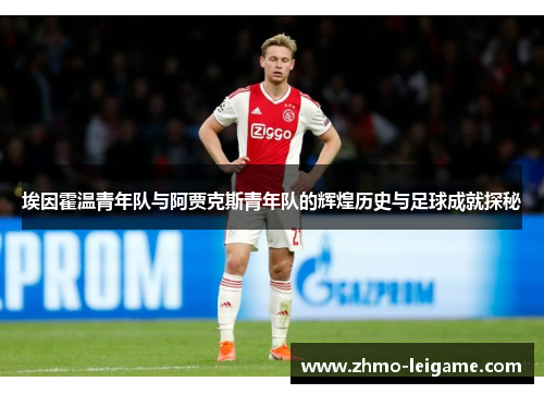埃因霍温青年队与阿贾克斯青年队的辉煌历史与足球成就探秘