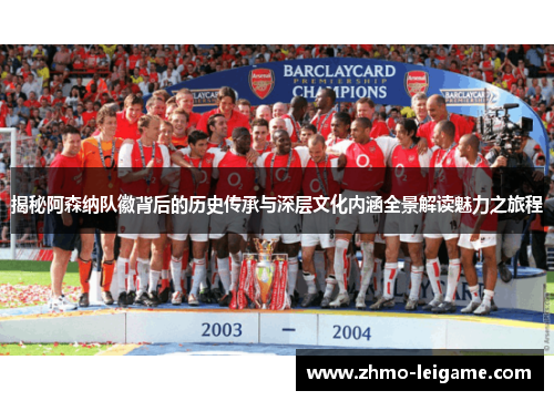 揭秘阿森纳队徽背后的历史传承与深层文化内涵全景解读魅力之旅程