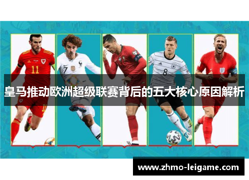 皇马推动欧洲超级联赛背后的五大核心原因解析