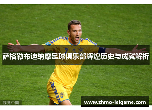 萨格勒布迪纳摩足球俱乐部辉煌历史与成就解析