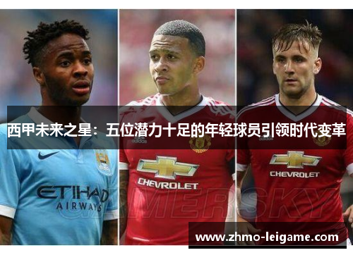 西甲未来之星：五位潜力十足的年轻球员引领时代变革