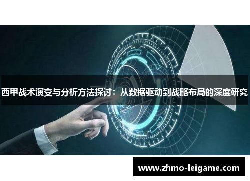 西甲战术演变与分析方法探讨：从数据驱动到战略布局的深度研究