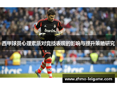 西甲球员心理素质对竞技表现的影响与提升策略研究
