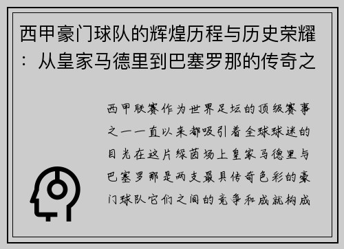 西甲豪门球队的辉煌历程与历史荣耀：从皇家马德里到巴塞罗那的传奇之路