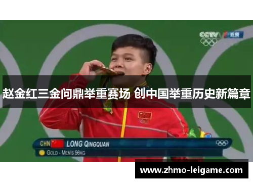 赵金红三金问鼎举重赛场 创中国举重历史新篇章