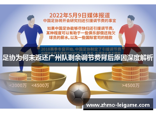 足协为何未返还广州队剩余调节费背后原因深度解析