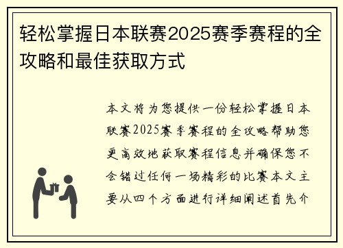 轻松掌握日本联赛2025赛季赛程的全攻略和最佳获取方式