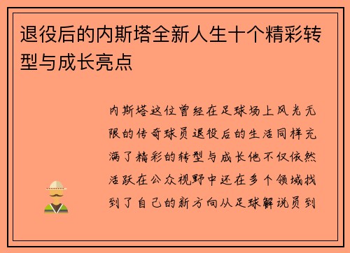 退役后的内斯塔全新人生十个精彩转型与成长亮点