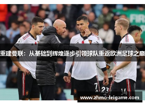 重建曼联：从基础到辉煌逐步引领球队重返欧洲足球之巅