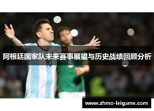 阿根廷国家队未来赛事展望与历史战绩回顾分析