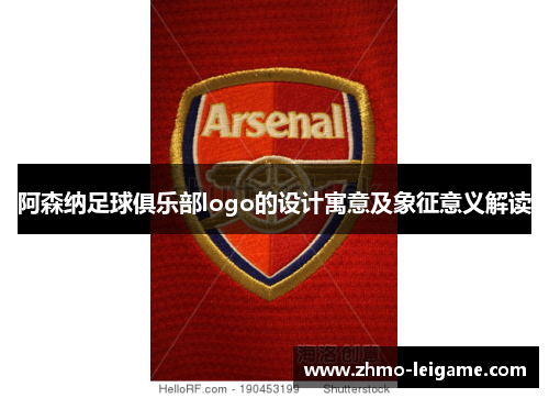 阿森纳足球俱乐部logo的设计寓意及象征意义解读