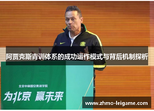 阿贾克斯青训体系的成功运作模式与背后机制探析