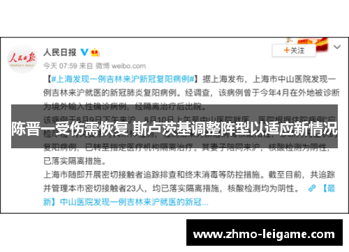 陈晋一受伤需恢复 斯卢茨基调整阵型以适应新情况