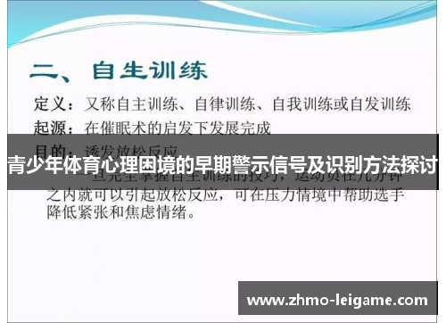青少年体育心理困境的早期警示信号及识别方法探讨