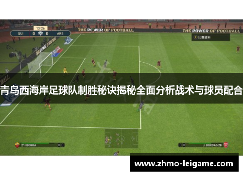 青岛西海岸足球队制胜秘诀揭秘全面分析战术与球员配合