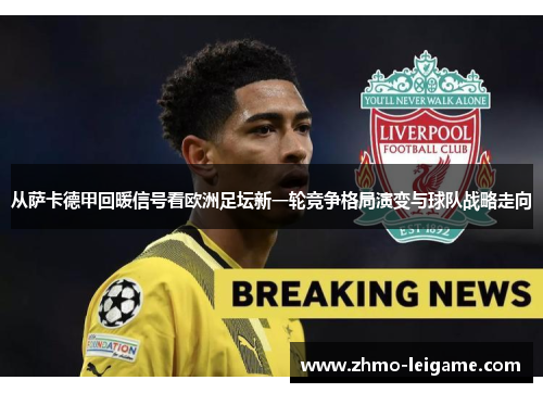 从萨卡德甲回暖信号看欧洲足坛新一轮竞争格局演变与球队战略走向