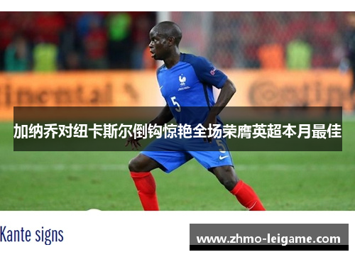 加纳乔对纽卡斯尔倒钩惊艳全场荣膺英超本月最佳 加纳乔对纽卡斯尔倒钩惊艳全场荣膺英超本月最佳