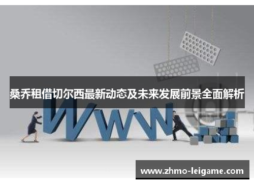 桑乔租借切尔西最新动态及未来发展前景全面解析