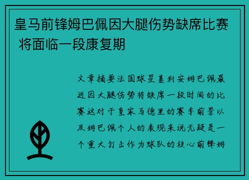 皇马前锋姆巴佩因大腿伤势缺席比赛 将面临一段康复期