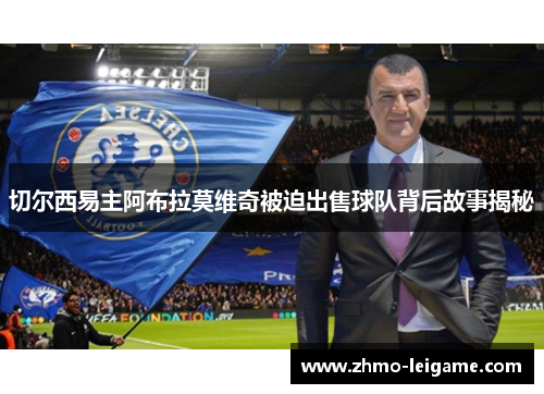 切尔西易主阿布拉莫维奇被迫出售球队背后故事揭秘