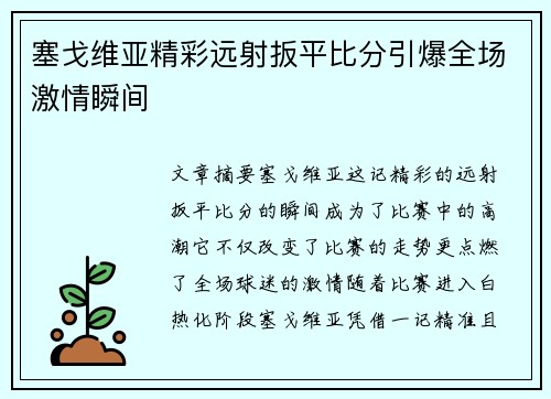 塞戈维亚精彩远射扳平比分引爆全场激情瞬间