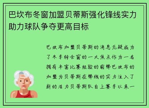 巴坎布冬窗加盟贝蒂斯强化锋线实力助力球队争夺更高目标