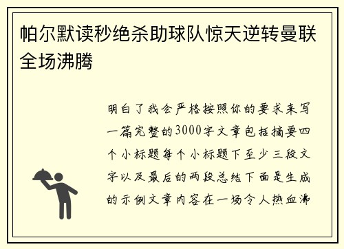 帕尔默读秒绝杀助球队惊天逆转曼联全场沸腾