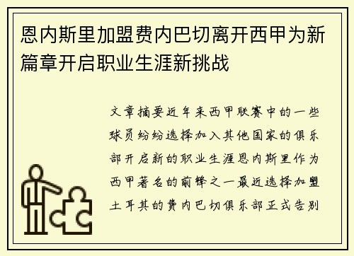 恩内斯里加盟费内巴切离开西甲为新篇章开启职业生涯新挑战