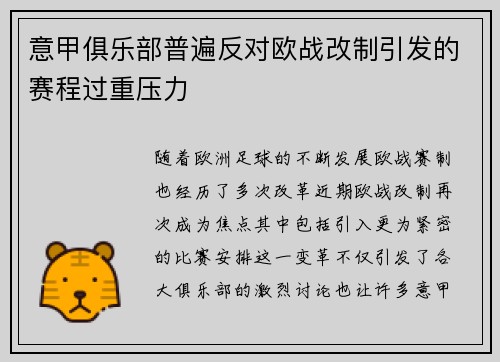 意甲俱乐部普遍反对欧战改制引发的赛程过重压力