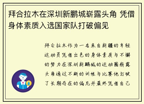拜合拉木在深圳新鹏城崭露头角 凭借身体素质入选国家队打破偏见