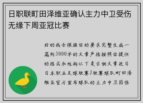 日职联町田泽维亚确认主力中卫受伤无缘下周亚冠比赛