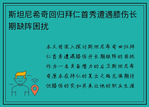 斯坦尼希奇回归拜仁首秀遭遇膝伤长期缺阵困扰