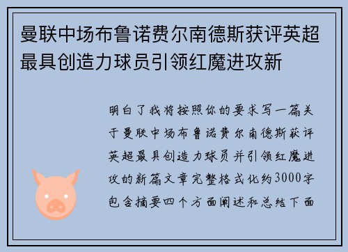 曼联中场布鲁诺费尔南德斯获评英超最具创造力球员引领红魔进攻新