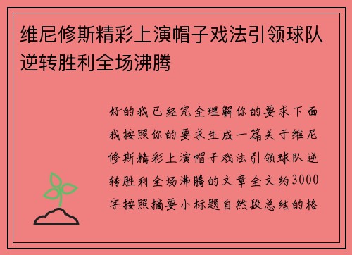 维尼修斯精彩上演帽子戏法引领球队逆转胜利全场沸腾