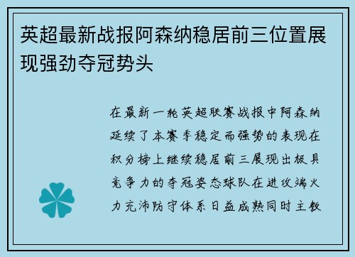 英超最新战报阿森纳稳居前三位置展现强劲夺冠势头
