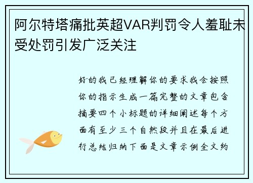 阿尔特塔痛批英超VAR判罚令人羞耻未受处罚引发广泛关注