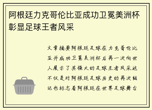 阿根廷力克哥伦比亚成功卫冕美洲杯彰显足球王者风采