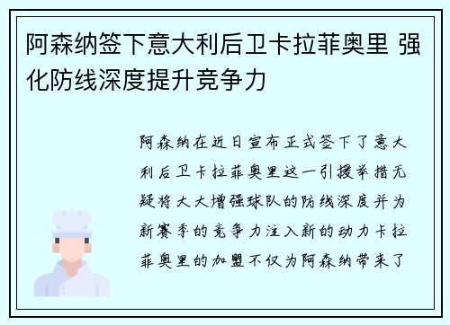 阿森纳签下意大利后卫卡拉菲奥里 强化防线深度提升竞争力