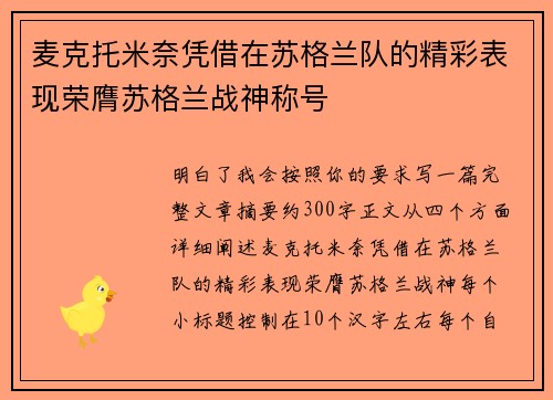 麦克托米奈凭借在苏格兰队的精彩表现荣膺苏格兰战神称号